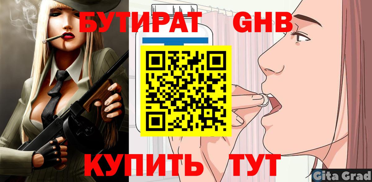 БУТИРАТ вода  Вход с VPN  Черногорск 