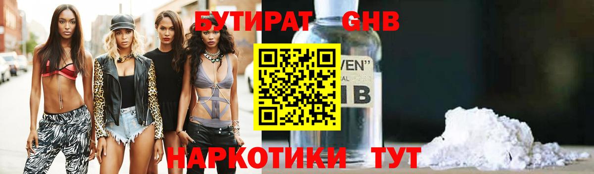 Бутират оксибутират Черногорск
