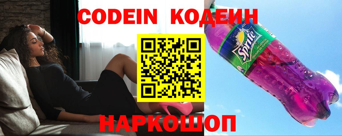 Codein напиток Lean (лин) Черногорск